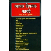 Vyapar Vishayak Kayade [Trade Law-Marathi-व्यापार विषयक कायदे] by Adv. R. M. Kulkarni